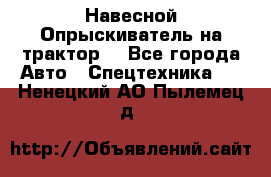 Навесной Опрыскиватель на трактор. - Все города Авто » Спецтехника   . Ненецкий АО,Пылемец д.